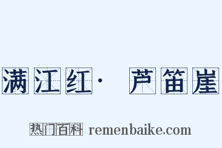 满江红·芦笛崖是什么意思的图片